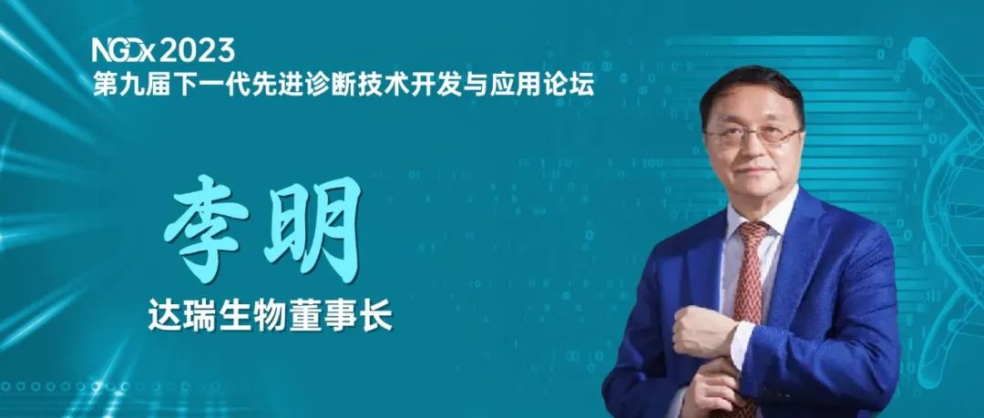 NGDx专访|达瑞生物李明教授：聚焦优生优育领域，依托质谱技术助力人类健康事业 