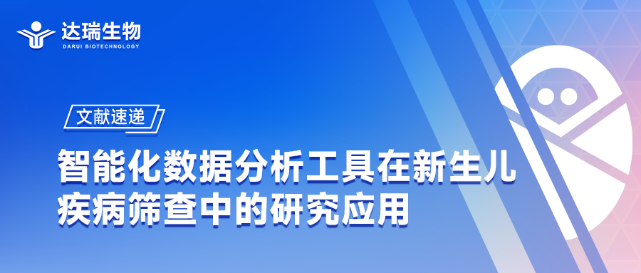 文献速递｜智能化数据分析工具在新生儿疾病筛查中的研究应用