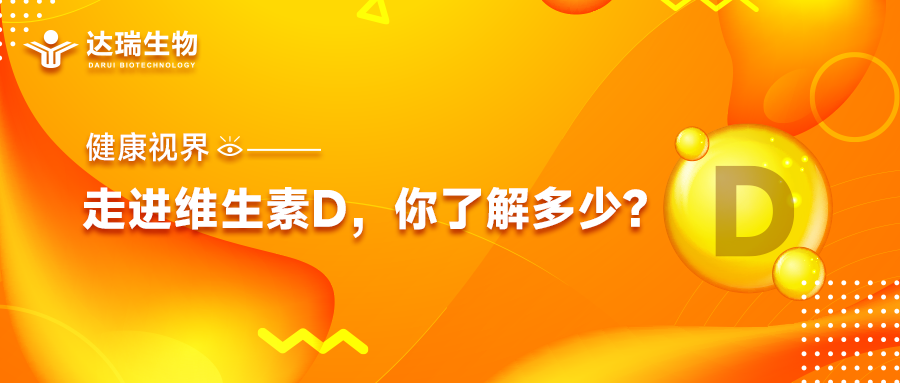 健康视界｜走进维生素D，你了解多少？